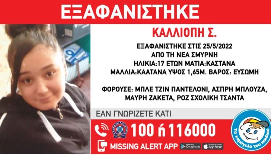 Συναγερμός στη Νέα Σμύρνη – Εξαφανίστηκε 17χρονη