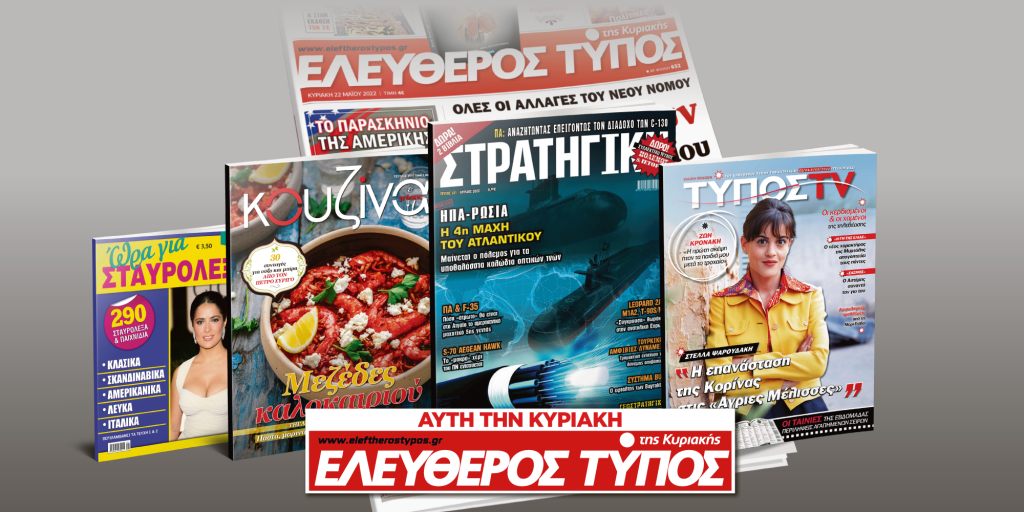 Μοναδικές προσφορές με τον Ελεύθερο Τύπο της Κυριακής, 05 Ιουνίου