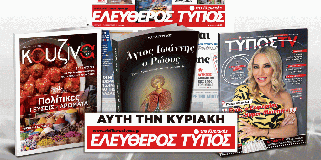 Μοναδικές προσφορές με τον Ελεύθερο Τύπο της Κυριακής, 22 Μαΐου