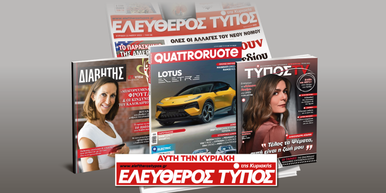 Μοναδικές προσφορές με τον Ελεύθερο Τύπο της Κυριακής, 29 Μαΐου