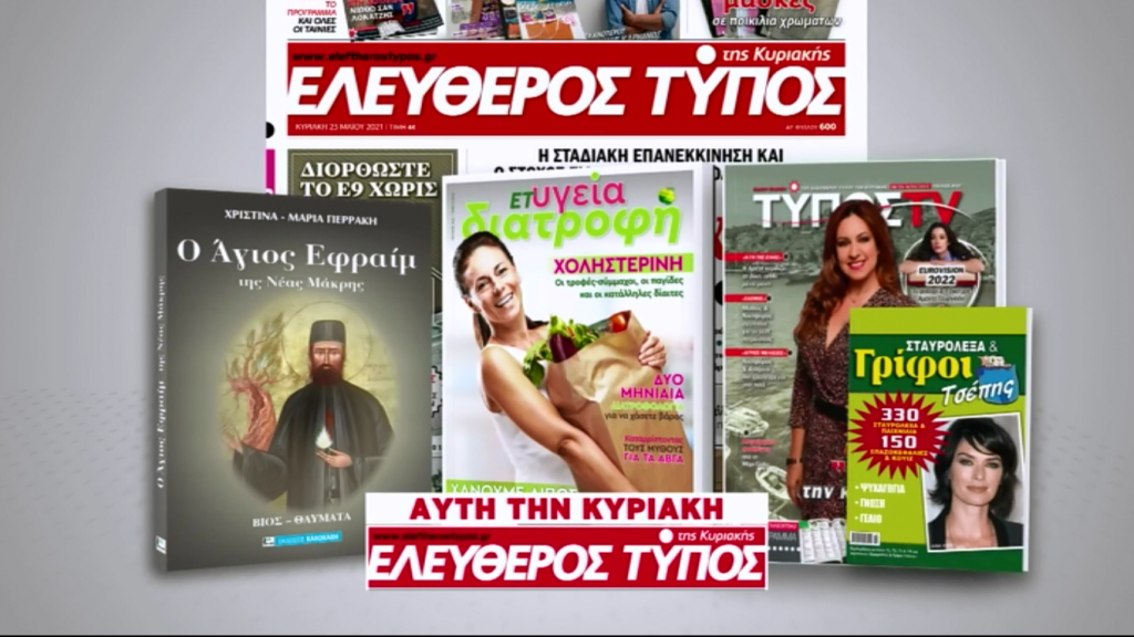 Μοναδικές προσφορές με τον Ελεύθερο Τύπο της Κυριακής, 8 Μαΐου