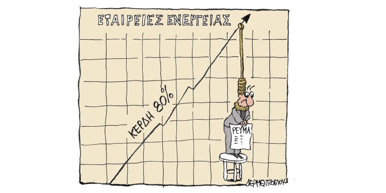 Η γελοιογραφία της ημέρας από τον Γιάννη Δερμεντζόγλου – Πέμπτη 5 Μαίου