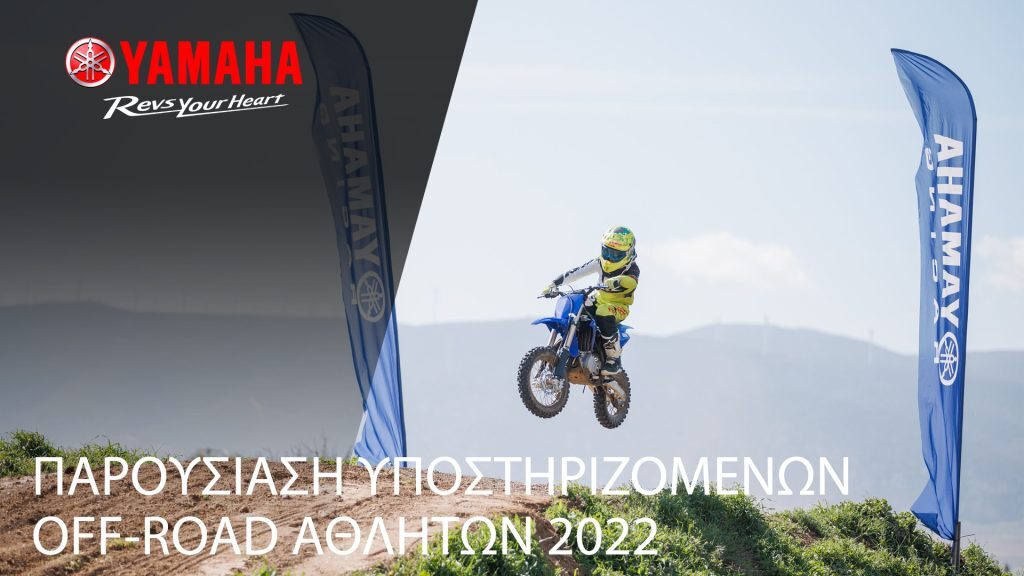 Η ιστορία ενός “μπλε” αθλητή: Video για τους Έλληνες Off-road αθλητές της Yamaha