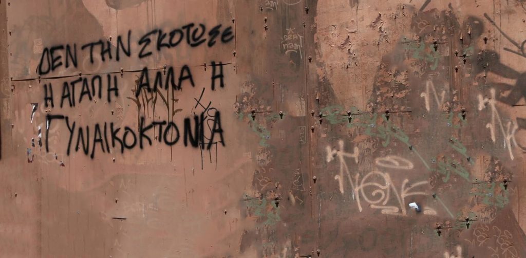 Μία ακόμη γυναικοκτονία…