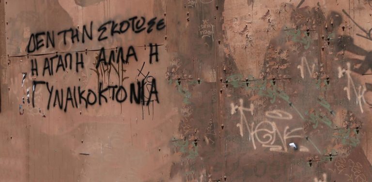 Μία ακόμη γυναικοκτονία…