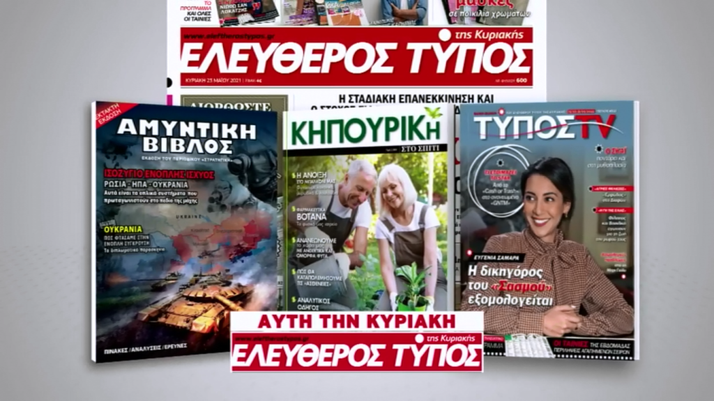 Μοναδικές προσφορές με τον Ελεύθερο Τύπο της Κυριακής, 15 Μαΐου