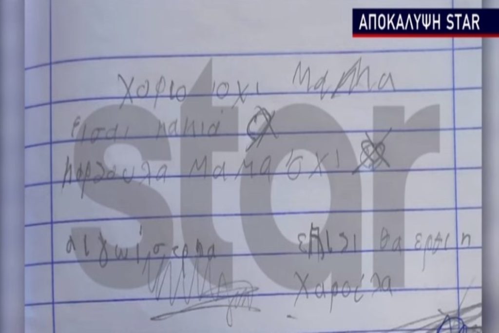 Πάτρα: Το νέο σοκαριστικό σημείωμα της Τζωρτζίνας – «Μαμά είσαι κακιά, καρδούλα μαμά όχι» [βίντεο]