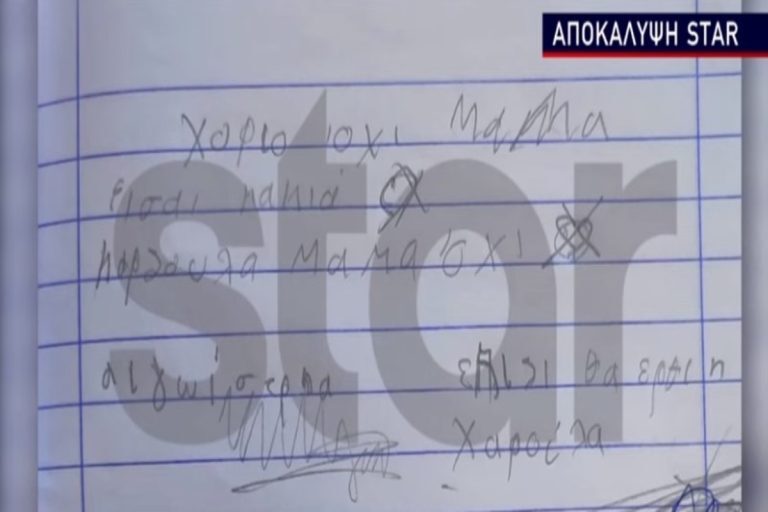Πάτρα: Το νέο σοκαριστικό σημείωμα της Τζωρτζίνας – «Μαμά είσαι κακιά, καρδούλα μαμά όχι» [βίντεο]