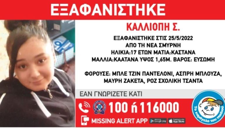 Συναγερμός στη Νέα Σμύρνη – Εξαφανίστηκε 17χρονη