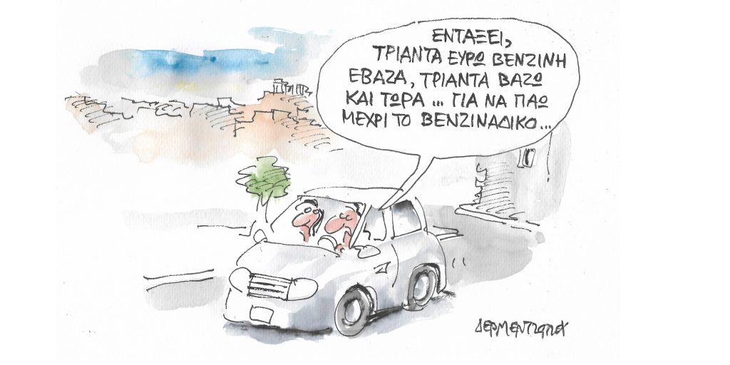 Η γελοιογραφία της ημέρας από τον Γιάννη Δερμεντζόγλου – Τρίτη 31 Μαΐου