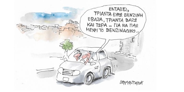 Η γελοιογραφία της ημέρας από τον Γιάννη Δερμεντζόγλου – Τρίτη 31 Μαΐου