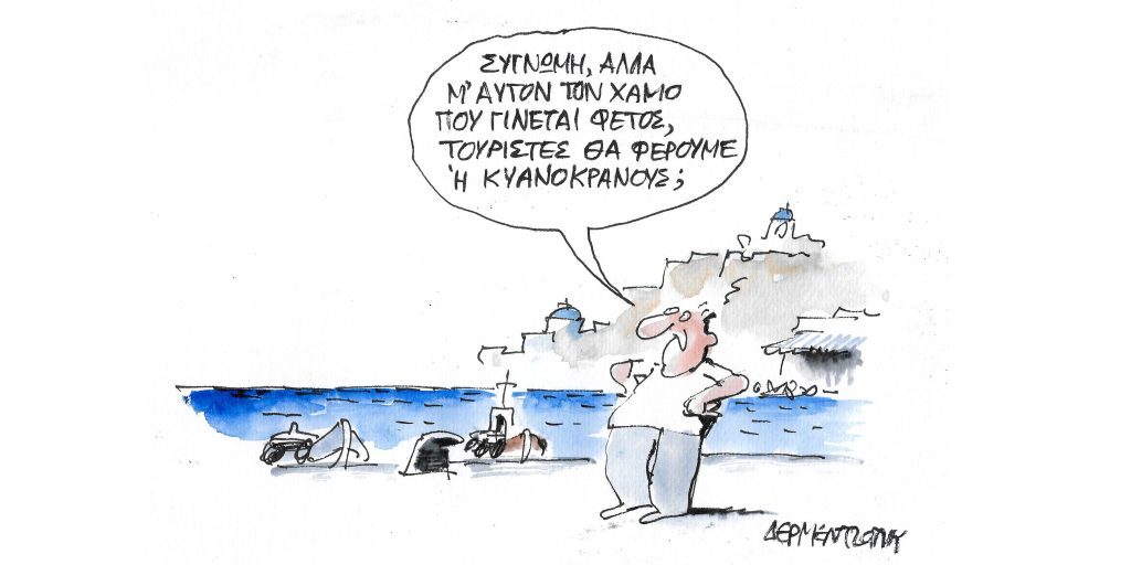 Η γελοιογραφία της ημέρας από τον Γιάννη Δερμεντζόγλου – Τετάρτη 15 Ιουνίου