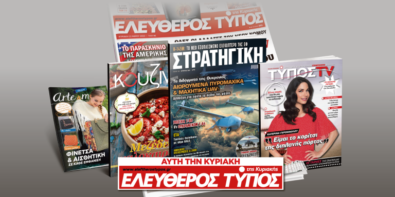 Μοναδικές προσφορές με τον Ελεύθερο Τύπο της Κυριακής, 03 Ιουλίου