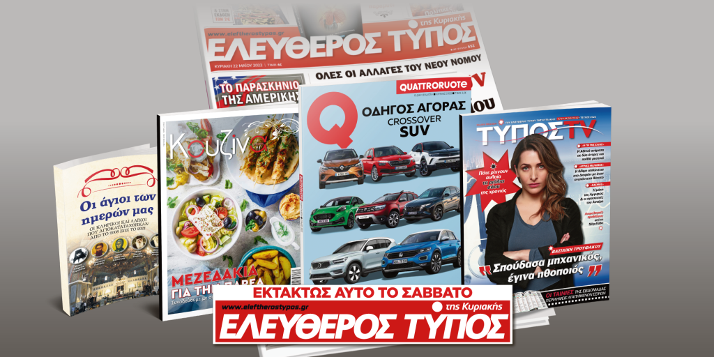 Μοναδικές προσφορές με τον Ελεύθερο Τύπο της Κυριακής