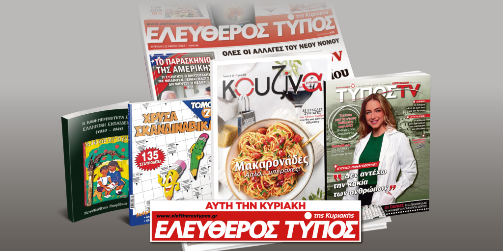 Μοναδικές προσφορές με τον Ελεύθερο Τύπο της Κυριακής, 19 Ιουνίου