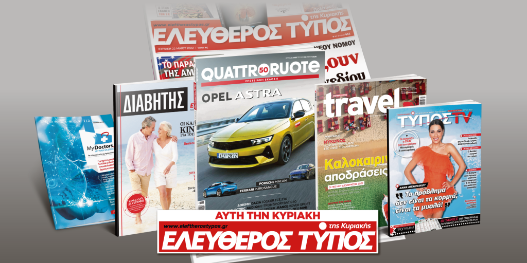 Μοναδικές προσφορές με τον Ελεύθερο Τύπο της Κυριακής, 26 Ιουνίου