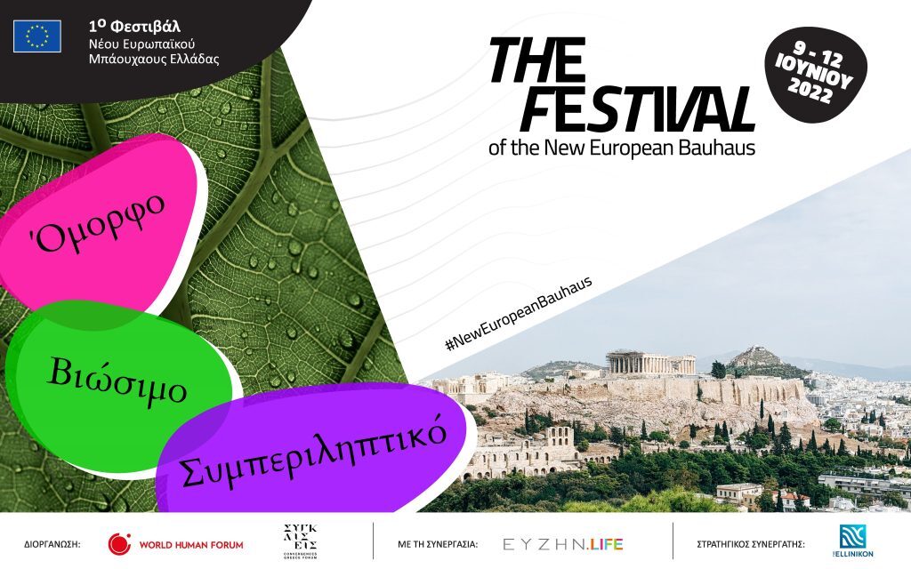 To The Ellinikon Experience Park φιλοξενεί, από τις 9 έως τις 12 Ιουνίου, το 1ο Φεστιβάλ Νέου Ευρωπα