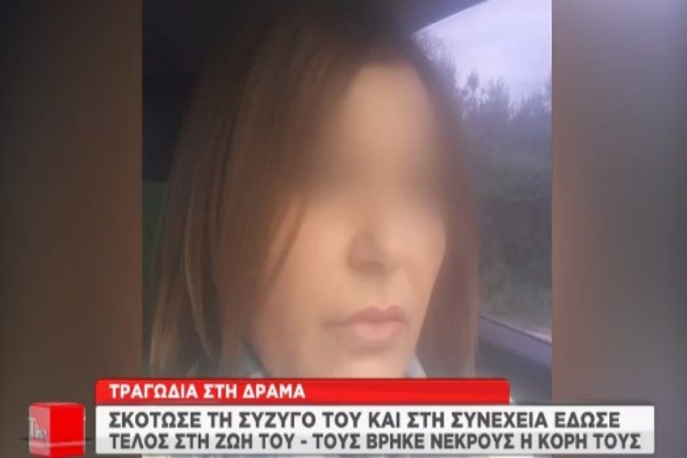 Γυναικοκτονία στη Δράμα: «Φοβάμαι μην πάρει καμιά μέρα το πιστόλι» – Τι φέρεται να είχε εξομολογηθεί σε φίλη της η 59χρονη