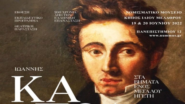 «Ιωάννης Καποδίστριας – στα βήματα ενός μεγάλου ηγέτη»: Θεατρικό έργο στον αύλειο χώρο του Νομισματικού Μουσείου
