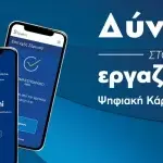 Επεκτείνεται η ψηφιακή κάρτα εργασίας: Σε ποιους τομείς εφαρμόζεται από τη Δευτέρα