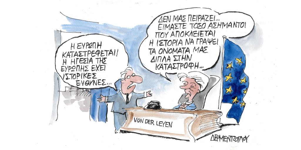 Η γελοιογραφία της ημέρας από τον Γιάννη Δερμεντζόγλου – Πέμπτη 23 Ιουνίου