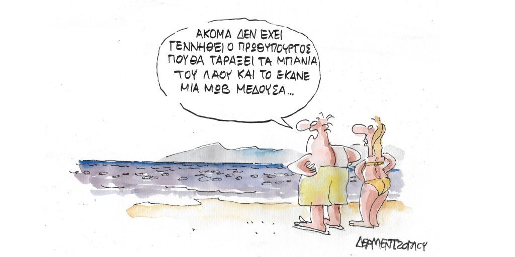 Η γελοιογραφία της ημέρας από τον Γιάννη Δερμεντζόγλου – Σάββατο 18 Ιουνίου