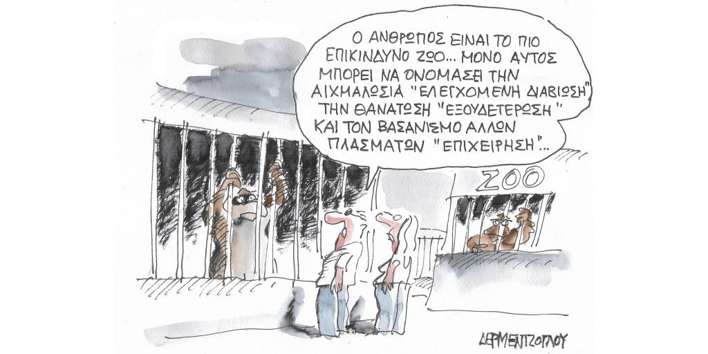 Η γελοιογραφία της ημέρας από τον Γιάννη Δερμεντζόγλου – Δευτέρα 27 Ιουνίου