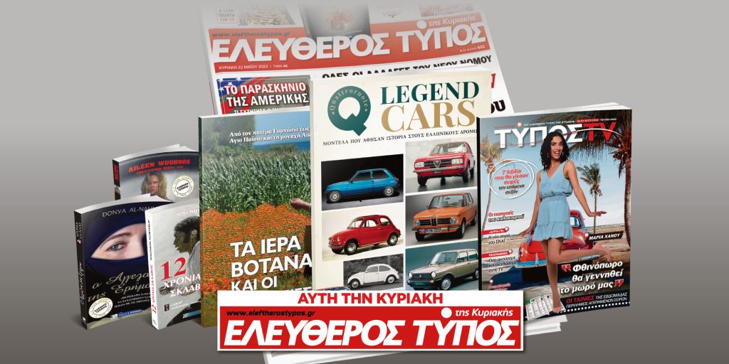 Μοναδικές προσφορές με τον Ελεύθερο Τύπο της Κυριακής, 10 Ιουλίου