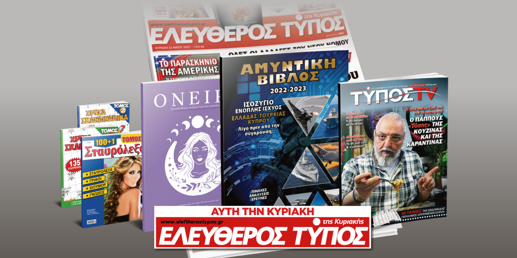 Μοναδικές προσφορές με τον Ελεύθερο Τύπο της Κυριακής, 17 Ιουλίου