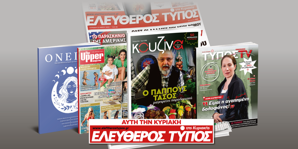 Μοναδικές προσφορές με τον Ελεύθερο Τύπο της Κυριακής, 24 Ιουλίου