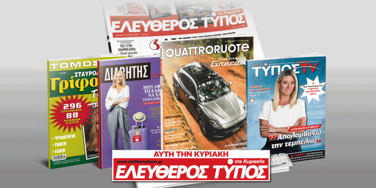 Μοναδικές προσφορές με τον Ελεύθερο Τύπο της Κυριακής, 31 Ιουλίου