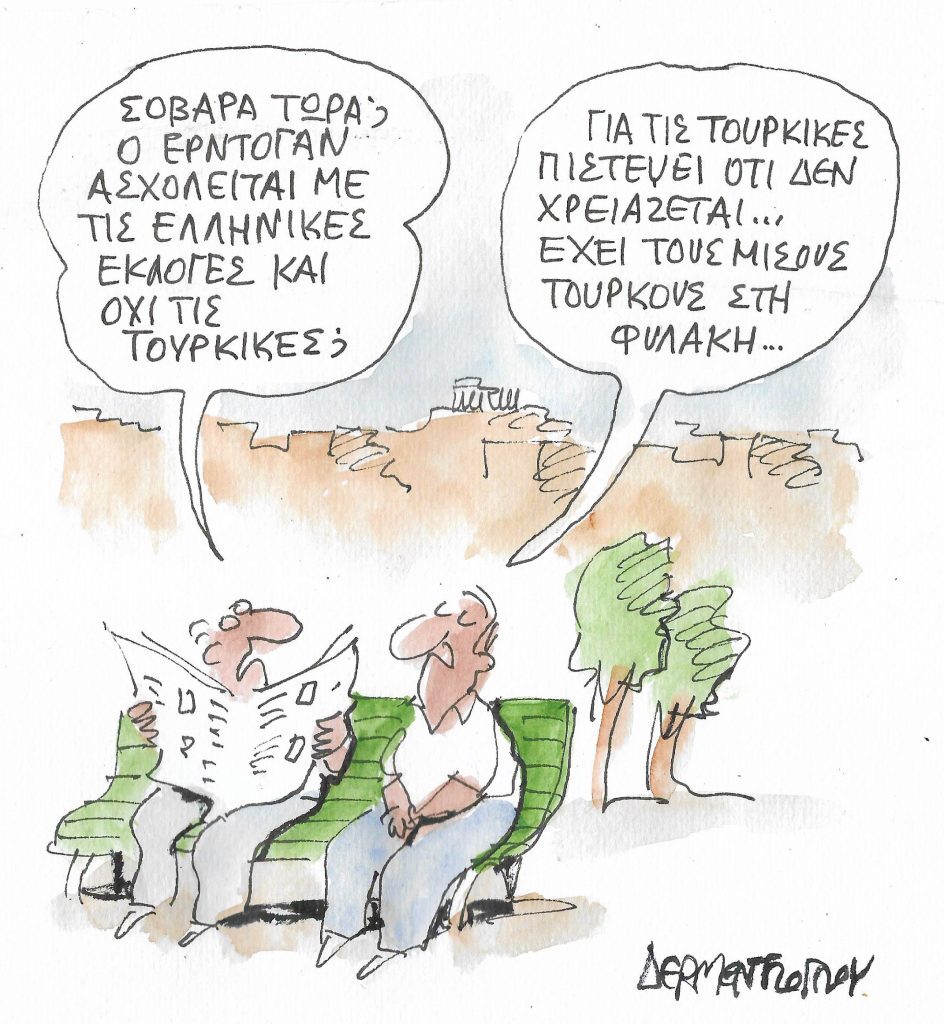 Η γελοιογραφία της ημέρας από τον Γιάννη Δερμεντζόγλου – Κυριακή 03 Ιουλίου