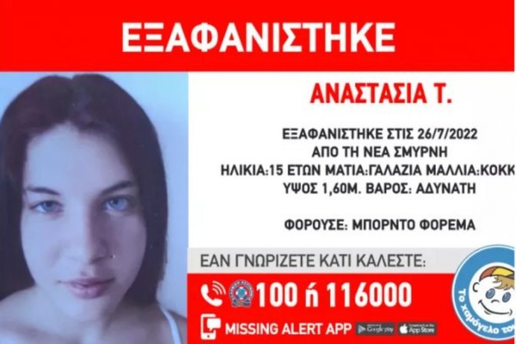 Χαμόγελο του Παιδιού: Missing alert για την μικρή Αναστασία – Εξαφανίστηκε στη Νέα Σμύρνη