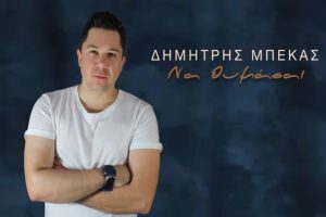 Δημήτρης Μπέκας: Η πολύχρονη συνεργασία του με τον σπουδαίο μουσικοσυνθέτη Θοδωρή καμπουρίδη – Ακούστε το νέο του τραγούδι [βίντεο]