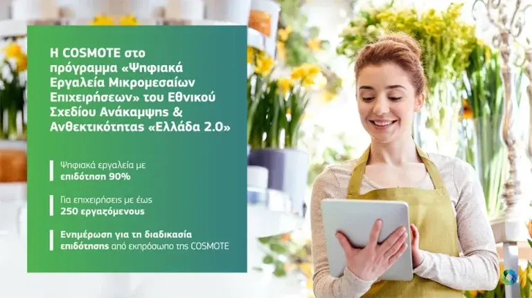 Η COSMOTE συμβάλλει στη ψηφιακή μετάβαση των μικρομεσαίων επιχειρήσεων