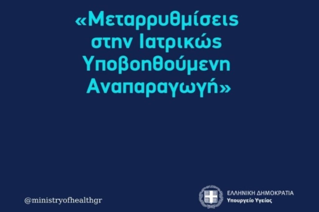 Στη Βουλή το νομοσχέδιο «Μεταρρυθμίσεις στην Ιατρικώς Υποβοηθούμενη Αναπαραγωγή»