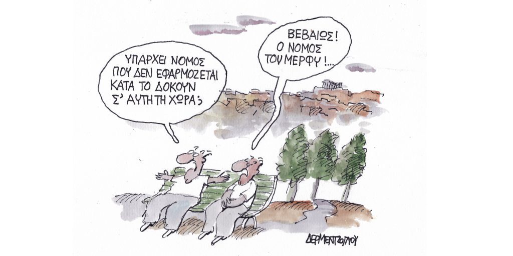 Η γελοιογραφία της ημέρας από τον Γιάννη Δερμεντζόγλου – Παρασκευή 15 Ιουλίου