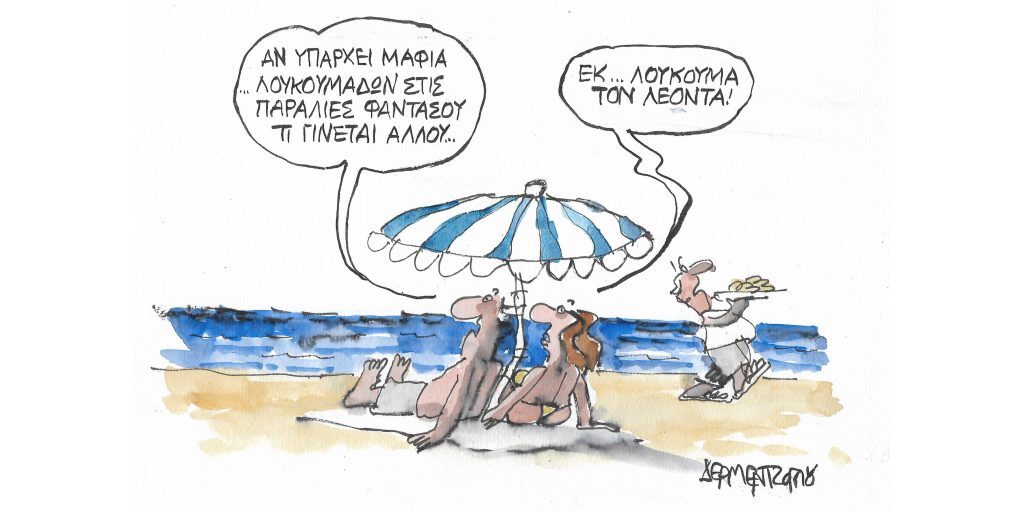 Η γελοιογραφία της ημέρας από τον Γιάννη Δερμεντζόγλου – Σάββατο 16 Ιουλίου