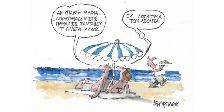 Η γελοιογραφία της ημέρας από τον Γιάννη Δερμεντζόγλου – Σάββατο 16 Ιουλίου
