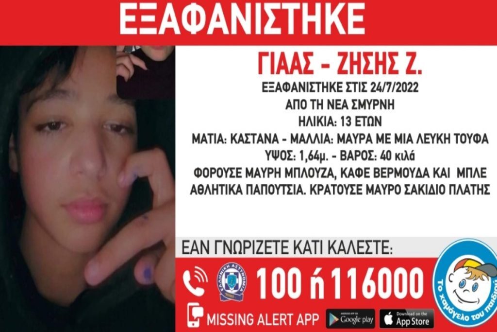 Συναγερμός στη Νέα Σμύρνη – Εξαφανίστηκε 13χρονος