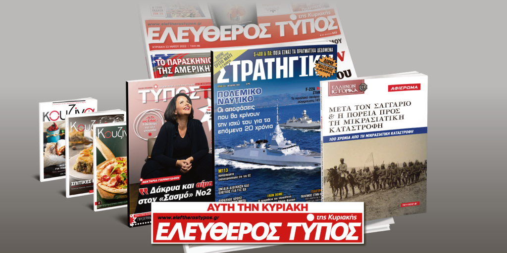 Μοναδικές προσφορές με τον Ελεύθερο Τύπο της Κυριακής, 04 Σεπτεμβρίου