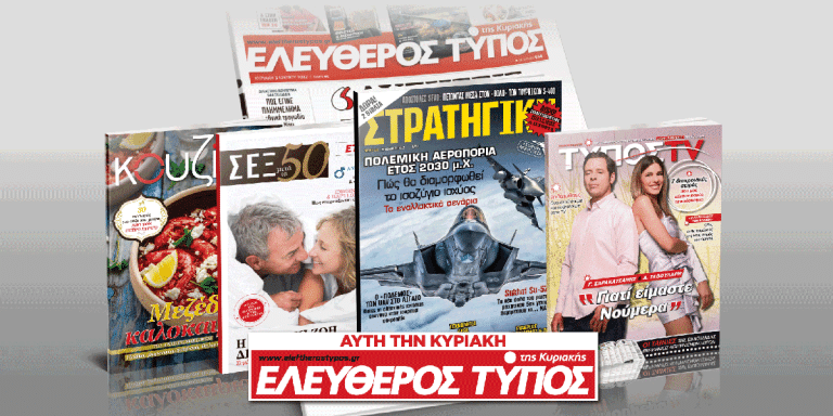 Μοναδικές προσφορές με τον Ελεύθερο Τύπο της Κυριακής
