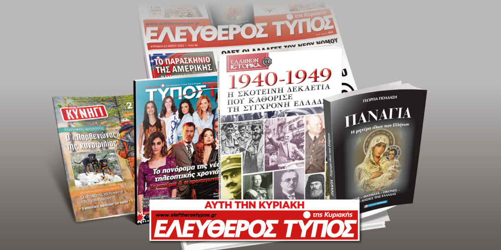 Μοναδικές προσφορές με τον Ελεύθερο Τύπο της Κυριακής