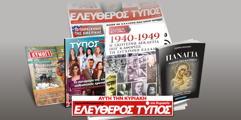 Μοναδικές προσφορές με τον Ελεύθερο Τύπο της Κυριακής