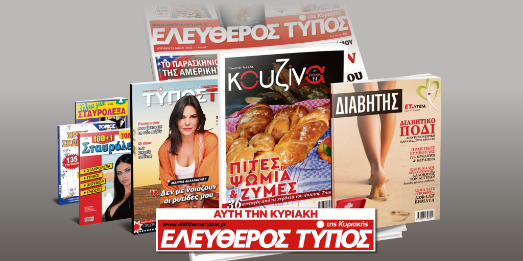 Μοναδικές προσφορές με τον Ελεύθερο Τύπο της Κυριακής, 21 Αυγούστου