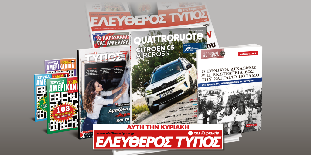 Μοναδικές προσφορές με τον Ελεύθερο Τύπο της Κυριακής, 28 Αυγούστου