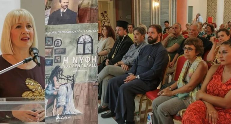Παρουσίαση του μυθιστορήματος «Η Νύφη που δεν Γέλασε» της Θεοδώρας Παπαδοπούλου Χαμουζά