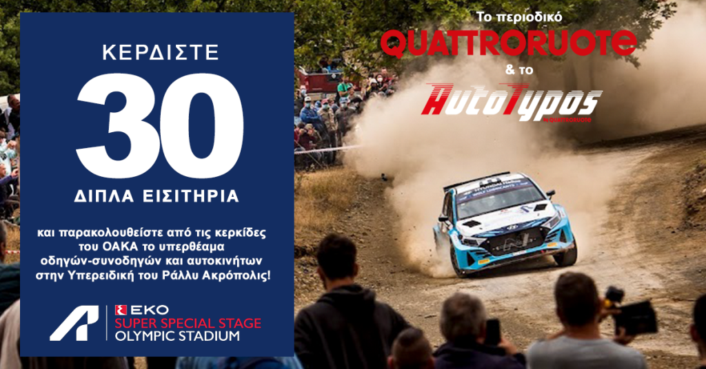 Μεγάλος διαγωνισμός Quattroruote και Autotypos.gr: Κερδίστε 30 διπλές προσκλήσεις για το ΕΚΟ Ράλλυ Α