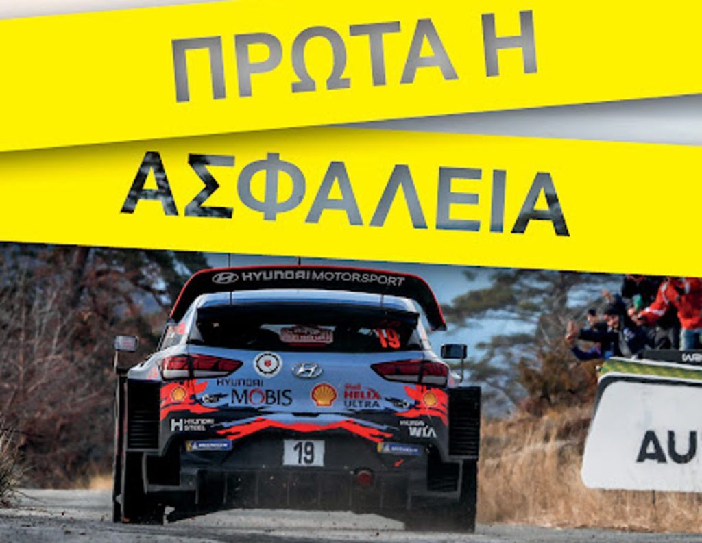 ΕΚΟ Ράλλυ Ακρόπολις: Πρώτα η ασφάλεια
