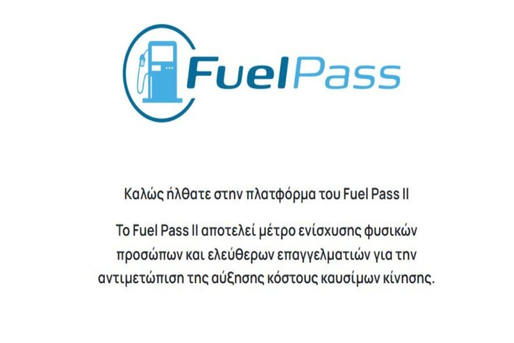 Fuel Pass 2: Χάος με τις αιτήσεις για το επίδομα καυσίμων – Ξεπέρασαν τις 200.000 μέσα σε λίγες ώρες, ποια οχήματα είναι εκτός [βίντεο]